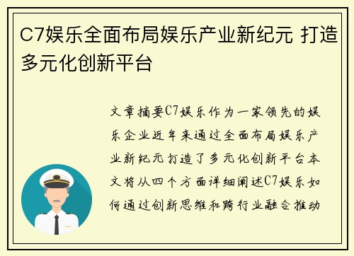 C7娱乐全面布局娱乐产业新纪元 打造多元化创新平台