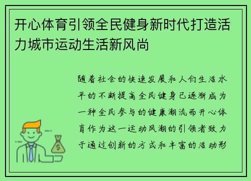 开心体育引领全民健身新时代打造活力城市运动生活新风尚