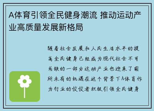 A体育引领全民健身潮流 推动运动产业高质量发展新格局