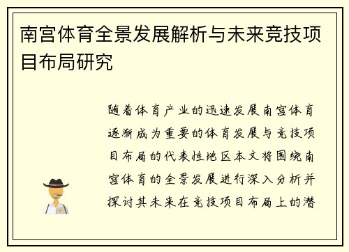 南宫体育全景发展解析与未来竞技项目布局研究