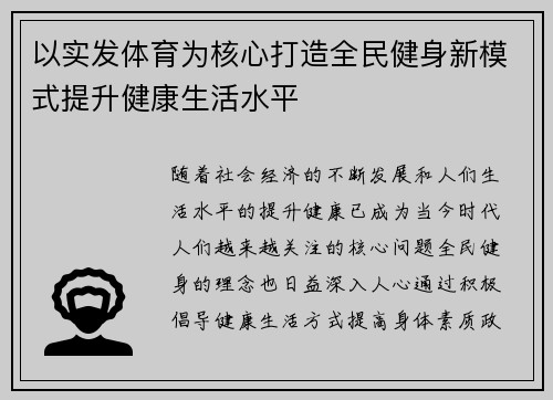 以实发体育为核心打造全民健身新模式提升健康生活水平