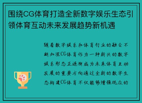 围绕CG体育打造全新数字娱乐生态引领体育互动未来发展趋势新机遇