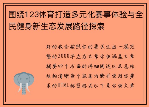 围绕123体育打造多元化赛事体验与全民健身新生态发展路径探索