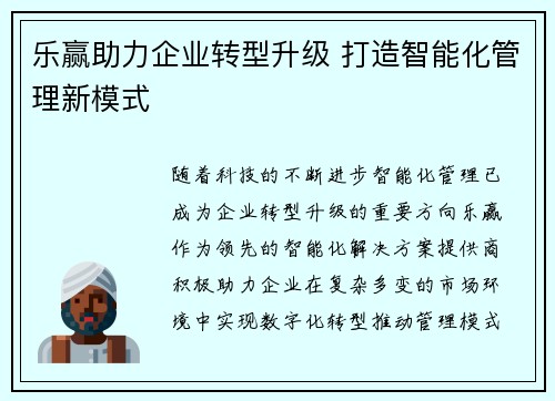 乐赢助力企业转型升级 打造智能化管理新模式