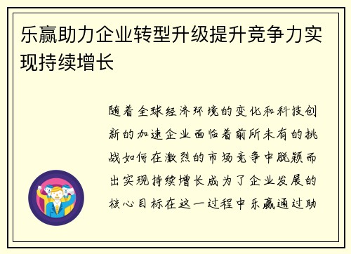 乐赢助力企业转型升级提升竞争力实现持续增长