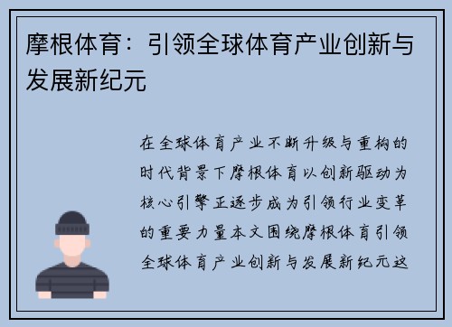 摩根体育：引领全球体育产业创新与发展新纪元