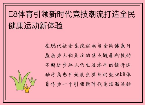 E8体育引领新时代竞技潮流打造全民健康运动新体验