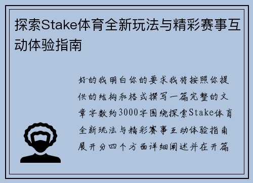 探索Stake体育全新玩法与精彩赛事互动体验指南
