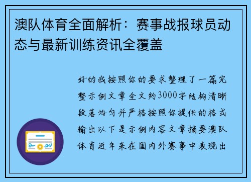 澳队体育全面解析：赛事战报球员动态与最新训练资讯全覆盖