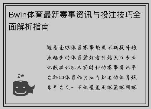 Bwin体育最新赛事资讯与投注技巧全面解析指南