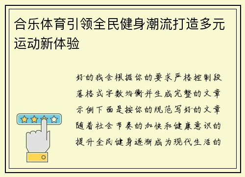 合乐体育引领全民健身潮流打造多元运动新体验