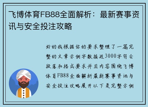 飞博体育FB88全面解析：最新赛事资讯与安全投注攻略