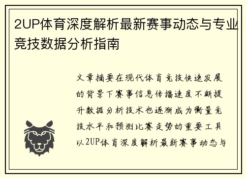 2UP体育深度解析最新赛事动态与专业竞技数据分析指南