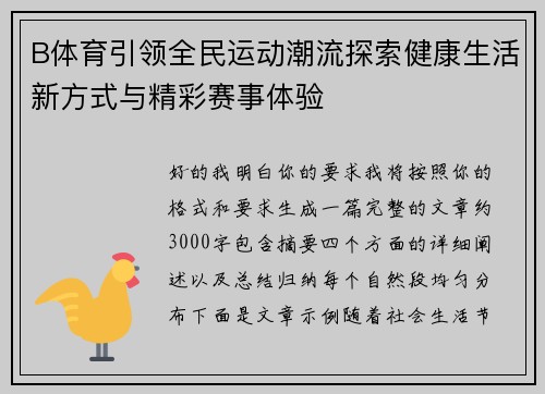 B体育引领全民运动潮流探索健康生活新方式与精彩赛事体验
