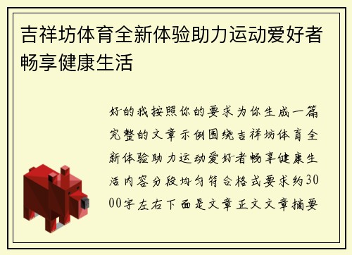吉祥坊体育全新体验助力运动爱好者畅享健康生活