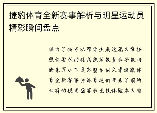 捷豹体育全新赛事解析与明星运动员精彩瞬间盘点