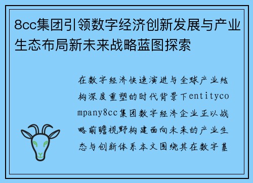 8cc集团引领数字经济创新发展与产业生态布局新未来战略蓝图探索