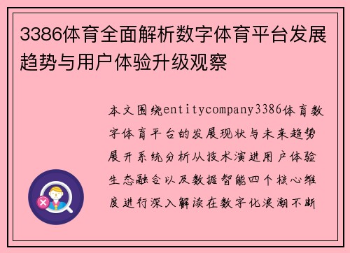3386体育全面解析数字体育平台发展趋势与用户体验升级观察