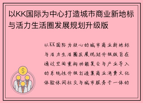 以KK国际为中心打造城市商业新地标与活力生活圈发展规划升级版