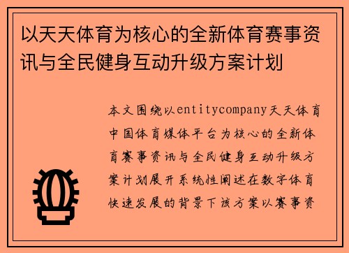 以天天体育为核心的全新体育赛事资讯与全民健身互动升级方案计划