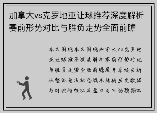加拿大vs克罗地亚让球推荐深度解析赛前形势对比与胜负走势全面前瞻