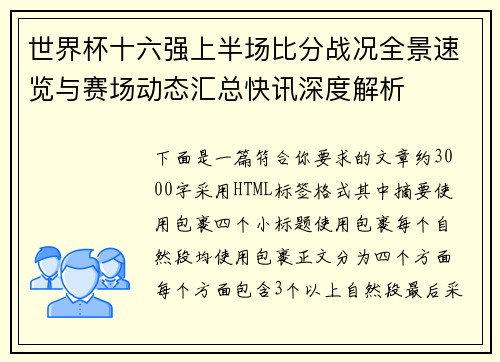 世界杯十六强上半场比分战况全景速览与赛场动态汇总快讯深度解析