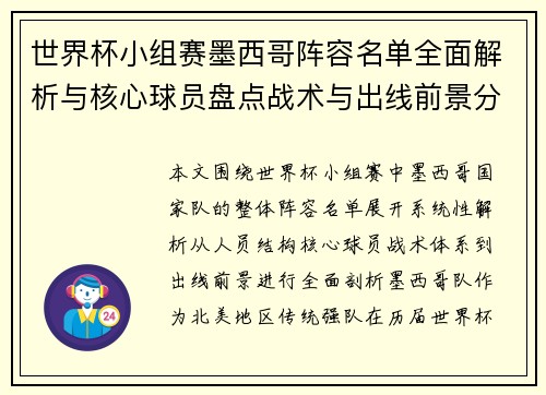 世界杯小组赛墨西哥阵容名单全面解析与核心球员盘点战术与出线前景分析