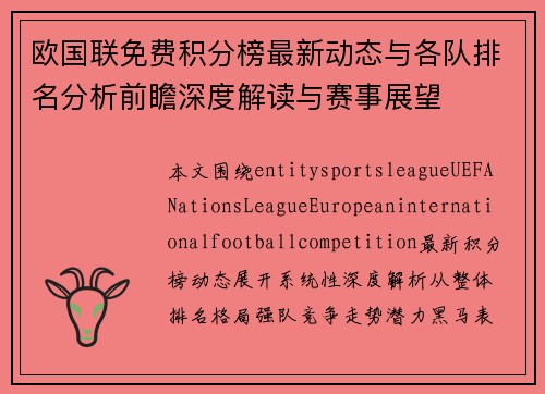 欧国联免费积分榜最新动态与各队排名分析前瞻深度解读与赛事展望