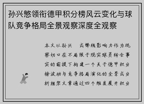孙兴慜领衔德甲积分榜风云变化与球队竞争格局全景观察深度全观察