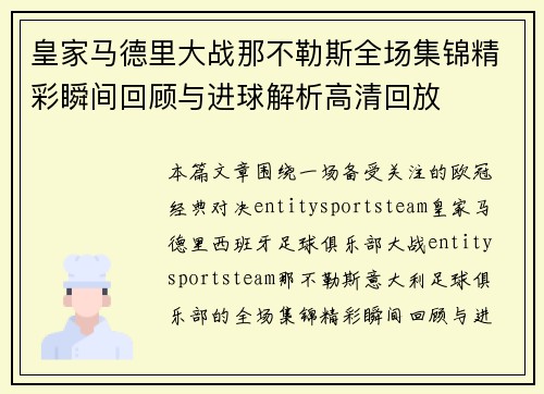 皇家马德里大战那不勒斯全场集锦精彩瞬间回顾与进球解析高清回放