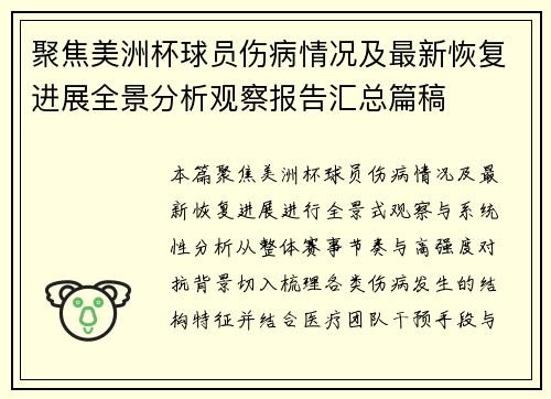 聚焦美洲杯球员伤病情况及最新恢复进展全景分析观察报告汇总篇稿