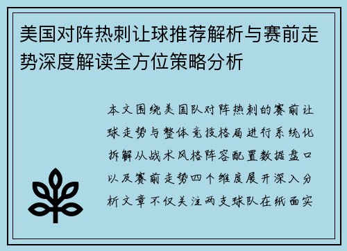 美国对阵热刺让球推荐解析与赛前走势深度解读全方位策略分析