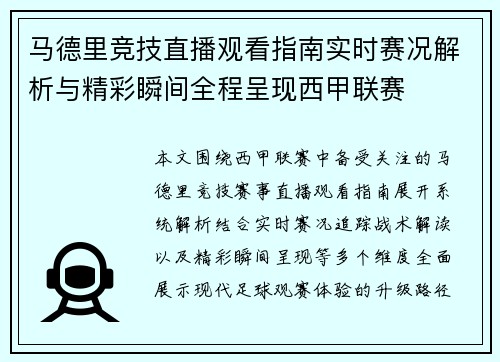 马德里竞技直播观看指南实时赛况解析与精彩瞬间全程呈现西甲联赛