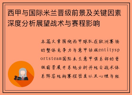 西甲与国际米兰晋级前景及关键因素深度分析展望战术与赛程影响
