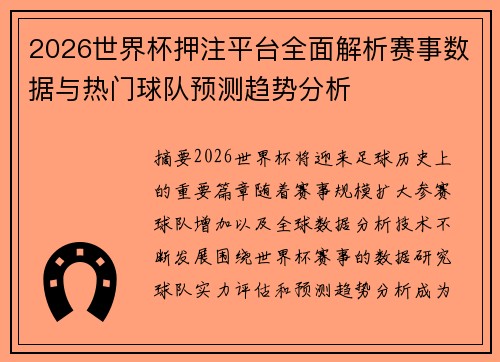 2026世界杯押注平台全面解析赛事数据与热门球队预测趋势分析