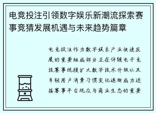 电竞投注引领数字娱乐新潮流探索赛事竞猜发展机遇与未来趋势篇章