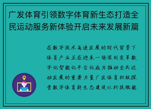 广发体育引领数字体育新生态打造全民运动服务新体验开启未来发展新篇章