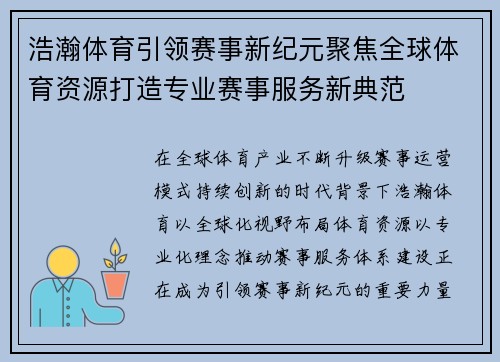 浩瀚体育引领赛事新纪元聚焦全球体育资源打造专业赛事服务新典范