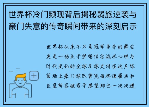 世界杯冷门频现背后揭秘弱旅逆袭与豪门失意的传奇瞬间带来的深刻启示