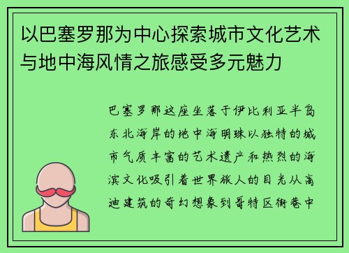以巴塞罗那为中心探索城市文化艺术与地中海风情之旅感受多元魅力