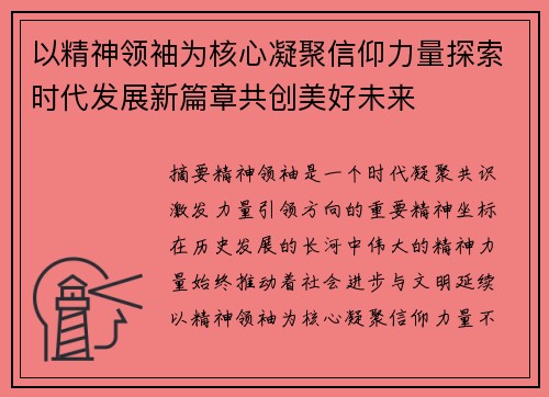 以精神领袖为核心凝聚信仰力量探索时代发展新篇章共创美好未来