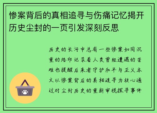 惨案背后的真相追寻与伤痛记忆揭开历史尘封的一页引发深刻反思