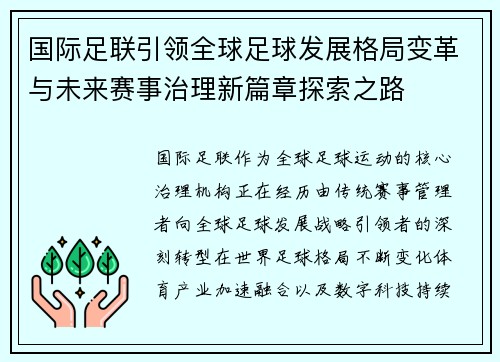 国际足联引领全球足球发展格局变革与未来赛事治理新篇章探索之路