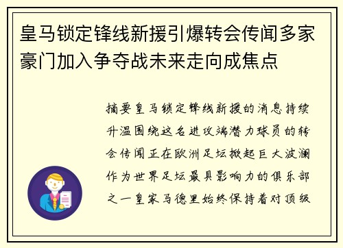 皇马锁定锋线新援引爆转会传闻多家豪门加入争夺战未来走向成焦点