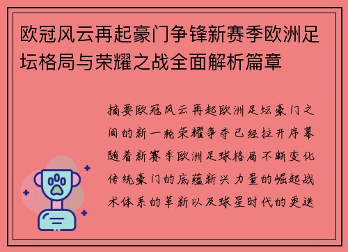 欧冠风云再起豪门争锋新赛季欧洲足坛格局与荣耀之战全面解析篇章
