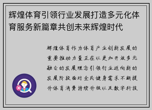辉煌体育引领行业发展打造多元化体育服务新篇章共创未来辉煌时代