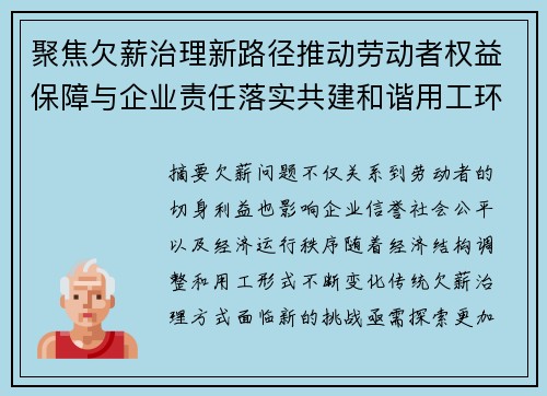 聚焦欠薪治理新路径推动劳动者权益保障与企业责任落实共建和谐用工环境