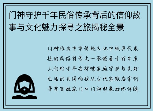门神守护千年民俗传承背后的信仰故事与文化魅力探寻之旅揭秘全景
