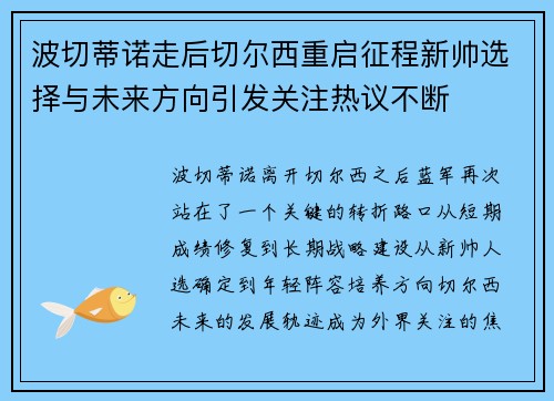 波切蒂诺走后切尔西重启征程新帅选择与未来方向引发关注热议不断
