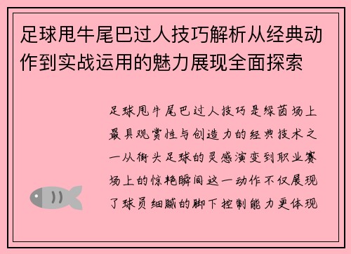 足球甩牛尾巴过人技巧解析从经典动作到实战运用的魅力展现全面探索